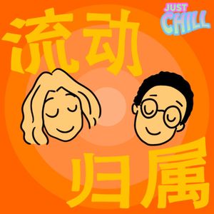 JUST CHILL|两年之后,在广州再聊一次流动与归属