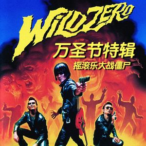 万圣节特辑：《Wild Zero》摇滚乐大战僵尸！