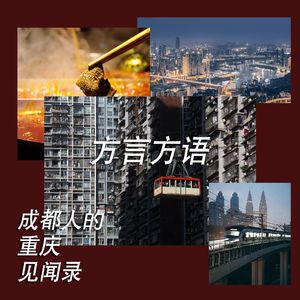 方言方语|成都人重庆见闻录