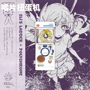唱片扭蛋机｜春日躁动！