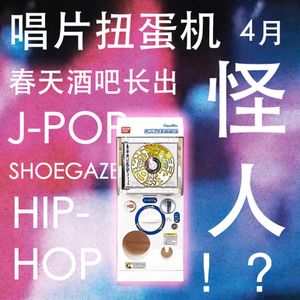 唱片扭蛋机|春天酒吧里会长出怪客人?J-pop/ Indie Pop/ Shoegaze/ Hip-hop