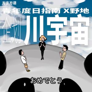 方言方语|青度X野地:共同创造一个播客川宇宙!