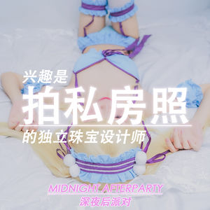 深夜后派对|兴趣是拍私房的独立珠宝设计师