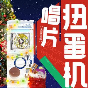 唱片扭蛋机|圣诞营业!在酒馆里和朋友们听听唱片喝喝酒