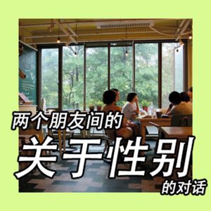 两个朋友间的关于性别的对话：我们的性别观念是怎么样形成的？