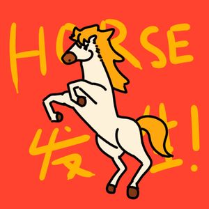 新春特辑｜马年大吉！Horse发生！除夕10:08:05pm打开可以一起跨年