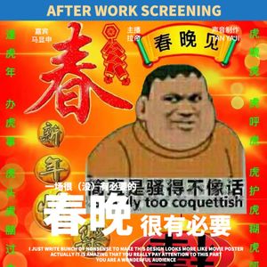 下班放映|《一场很(没)有必要的春晚》很有必要