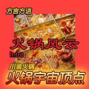 方言方语|火锅风云Intro:火锅宇宙顶点一定是川渝牛油火锅啦!