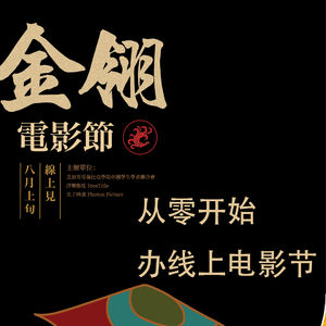 从零开始办线上电影节,我太难了!
