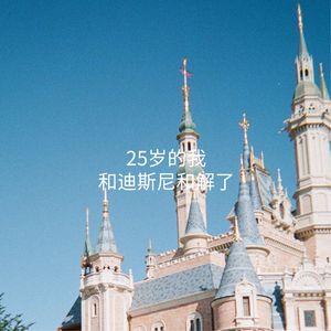 25岁的我和迪士尼和解了
