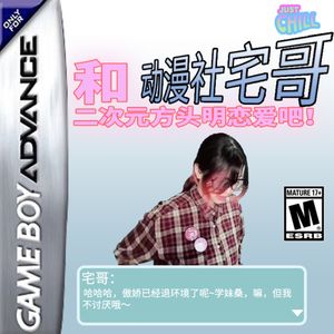 JUST CHILL|动漫社宅哥专访:和二次元方头明谈恋爱吧!