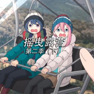 摇曳露营第二季超硬核攻略(下):山中湖,富士宫炒面和伊豆之旅