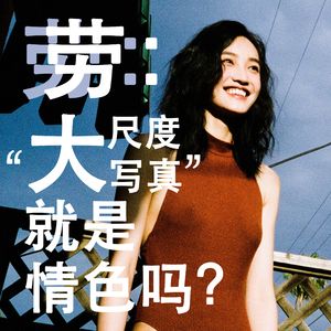 劳:“大尺度写真”就是情色吗?