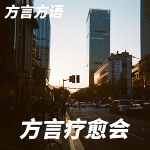 方言方语|在沪成都人方言疗愈会