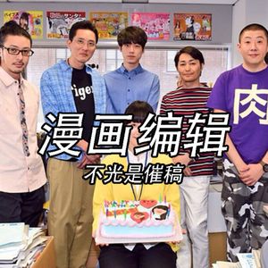 漫画编辑可不是只是会催稿啊喂！