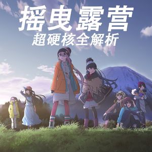 摇曳露营里的文化,地理,美食超硬核全解析!第一季篇