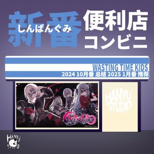 新番便利店|10月番总结和1月番推荐:胆大党完结的很大胆!