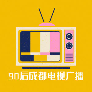 方言方语 | 成都90后电视广播的记忆