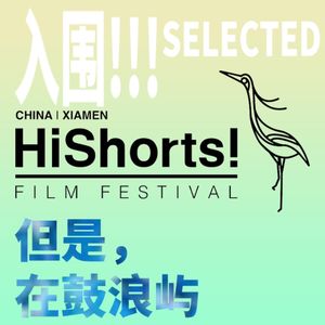 我们的HiShorts!之旅!