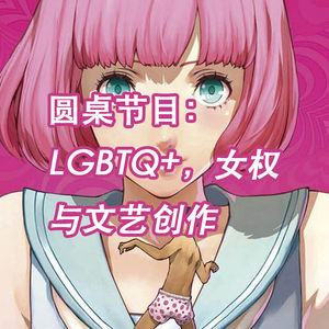圆桌节目|《凯瑟琳》:LGBTQ+,女权主义与文艺创作的关系与距离