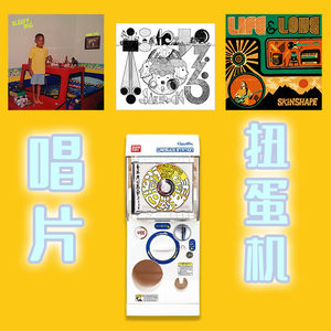 唱片扭蛋机（试营业）｜欢迎光临，风格不限的专辑推荐