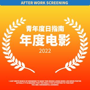 新年祭|年度电影:回到影院!