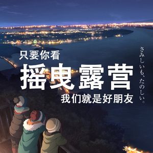 一月新番推荐（下）只要你也喜欢《摇曳露营》我们就是好朋友！