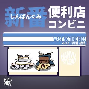 新番便利店｜一月番总结：精灵族（？）人气大涨！