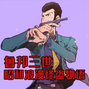 鲁邦三世，昭和浪漫怪盗物语