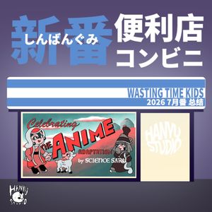 新番便利店｜7月番总结：异色的盛宴！