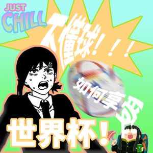 JUST CHILL|不懂球的人怎么享受世界杯?