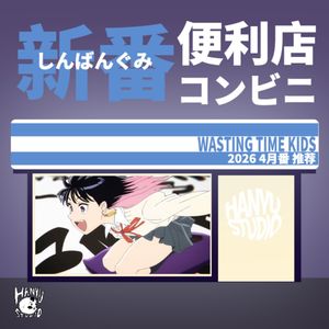 新番便利店｜4月番推荐：画风都很棒欸！