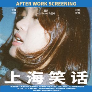 下班放映｜《上海笑话》主创集合：幕后揭秘！
