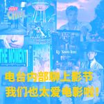 JUST CHILL｜电台内部再聊上影节，我们也太爱电影了啦！
