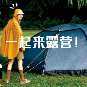 夏天来了,一起来露营吧!