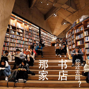 你还会去那家书店吗？