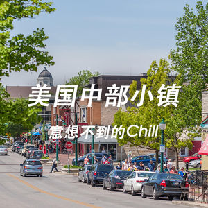 感恩节特辑:你不知道的美国,中部小镇的Chill生活