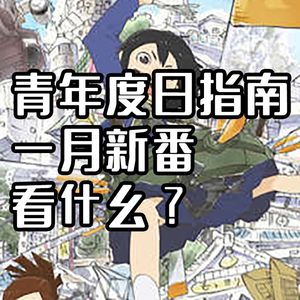 一月新番看什么？