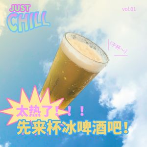 JUST CHILL|好热啊!先来杯冰啤酒吧!