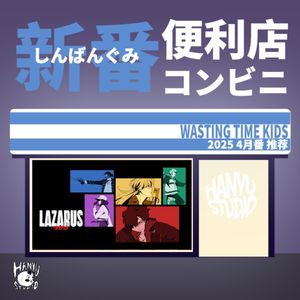 新番便利店|4月番推荐:是少女乐队就给我来东京一决胜负啦!