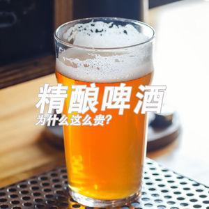 精酿啤酒为什么这么贵？