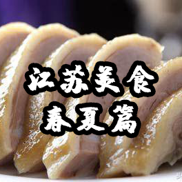 江苏美食图鉴 | 春夏篇