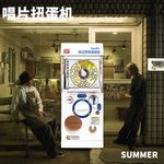 唱片扭蛋机｜音速入夏！