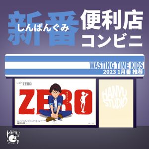 新番便利店｜一月新番不推荐：斯是陋室，惟吾德馨