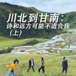 川北到甘南，诗和远方可能不太适合我（上）