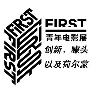 FIRST青年影展：创新，噱头和荷尔蒙