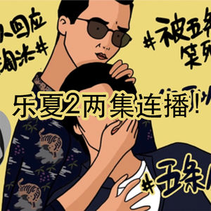 乐夏2两集连播!这一季乐队不得了!