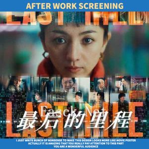 下班放映|《最后的里程》:一顿狂骂!
