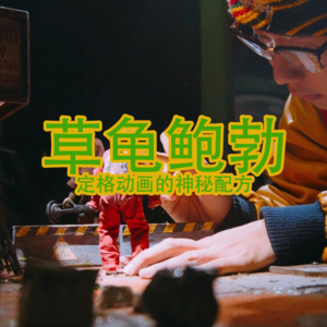 草龟鲍勃:定格动画的神秘配方