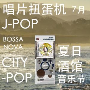 唱片扭蛋机｜夏天酒馆音乐节